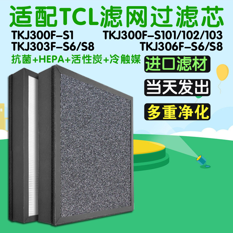 适配TCL空气净化器TKJ-300F-S1过滤芯过滤网S101/02/03/306-S6/S8