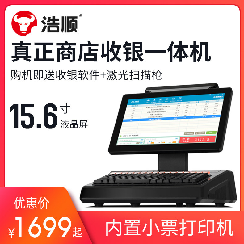 浩顺收银机商超收款专卖店一体机扫码便利店收银台机器药店超市打印台账进销存管理零食店烟酒店收钱机