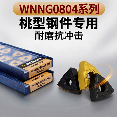锐安数控刀片WNMG080404/080408-GM RC6225桃形刀片钢件不锈钢