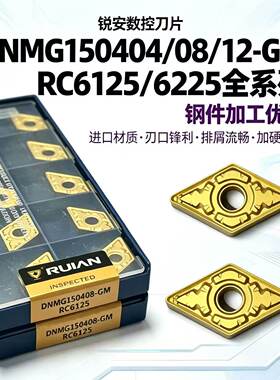 锐安数控车刀片DNMG150404/150408/150412-GM RC6125/6225/6215