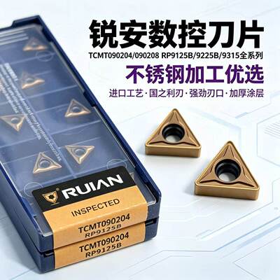 锐安数控刀片TCMT090204/090208 RP9125B/9225B/9315不锈钢全系列
