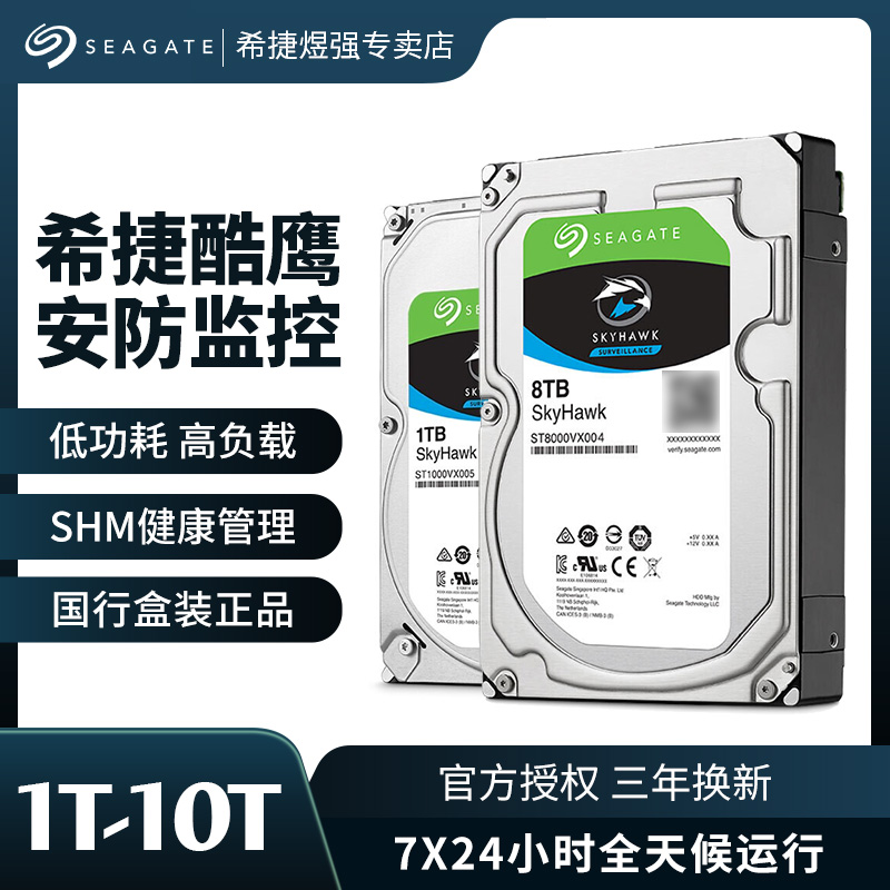 希捷酷鹰监控专用4t/8t机械硬盘