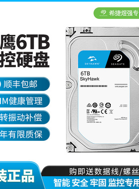 顺丰希捷酷鹰6TB监控机械硬盘6t录像sata3硬盘6t台式ST6000VX008