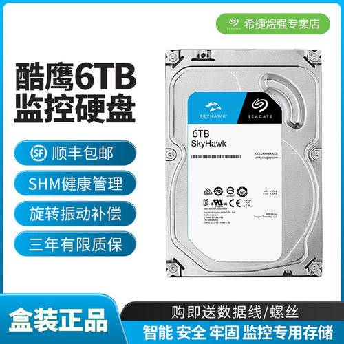 希捷顺丰酷鹰6tb录像机械硬盘