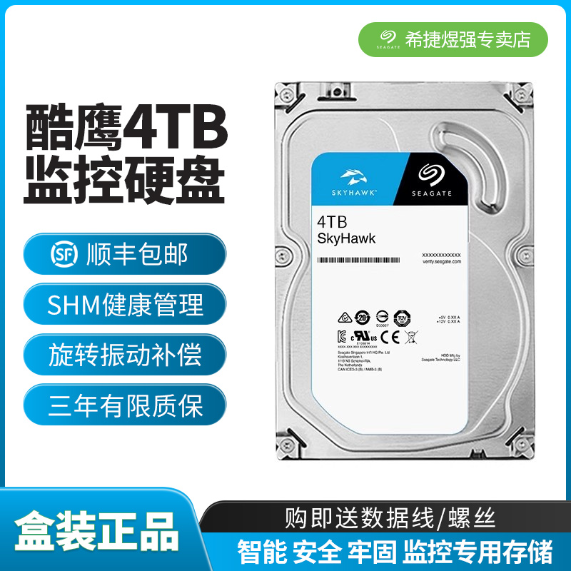 希捷酷鹰监控4tb顺丰机械硬盘
