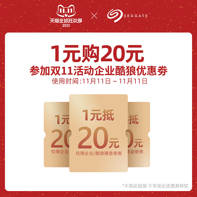 希捷煜强专卖店满299元-20元指定商品优惠券11/11-11/11