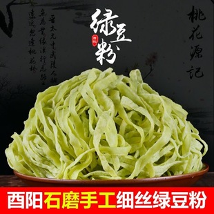 网红手工绿豆粉无添加酉阳秀山黔江彭水特产川渝火锅食材袋装250g