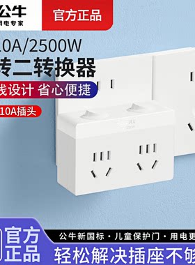 公牛一转多孔插座转换器扩展插排