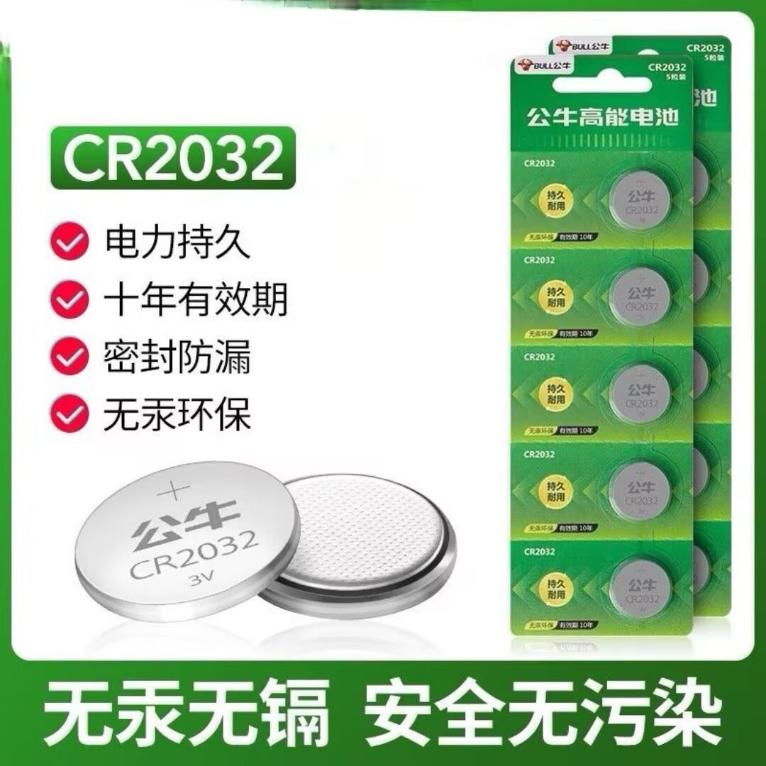 公牛汽车钥匙纽扣电池