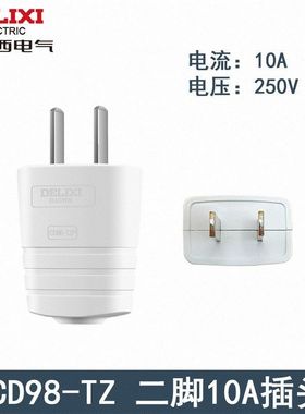 德力西新款10A二插头二脚插头单相二极插头电源插头 家庭专用