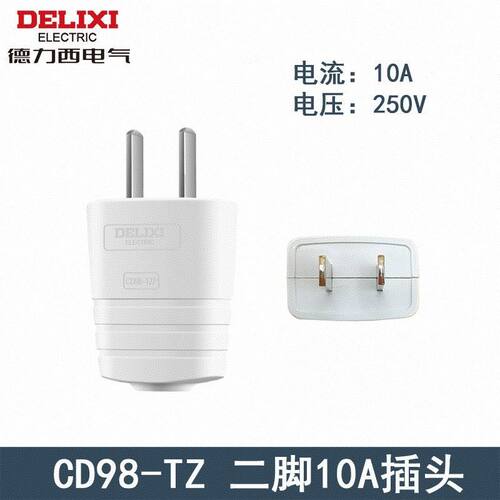 德力西两脚电源接线插头原装正品