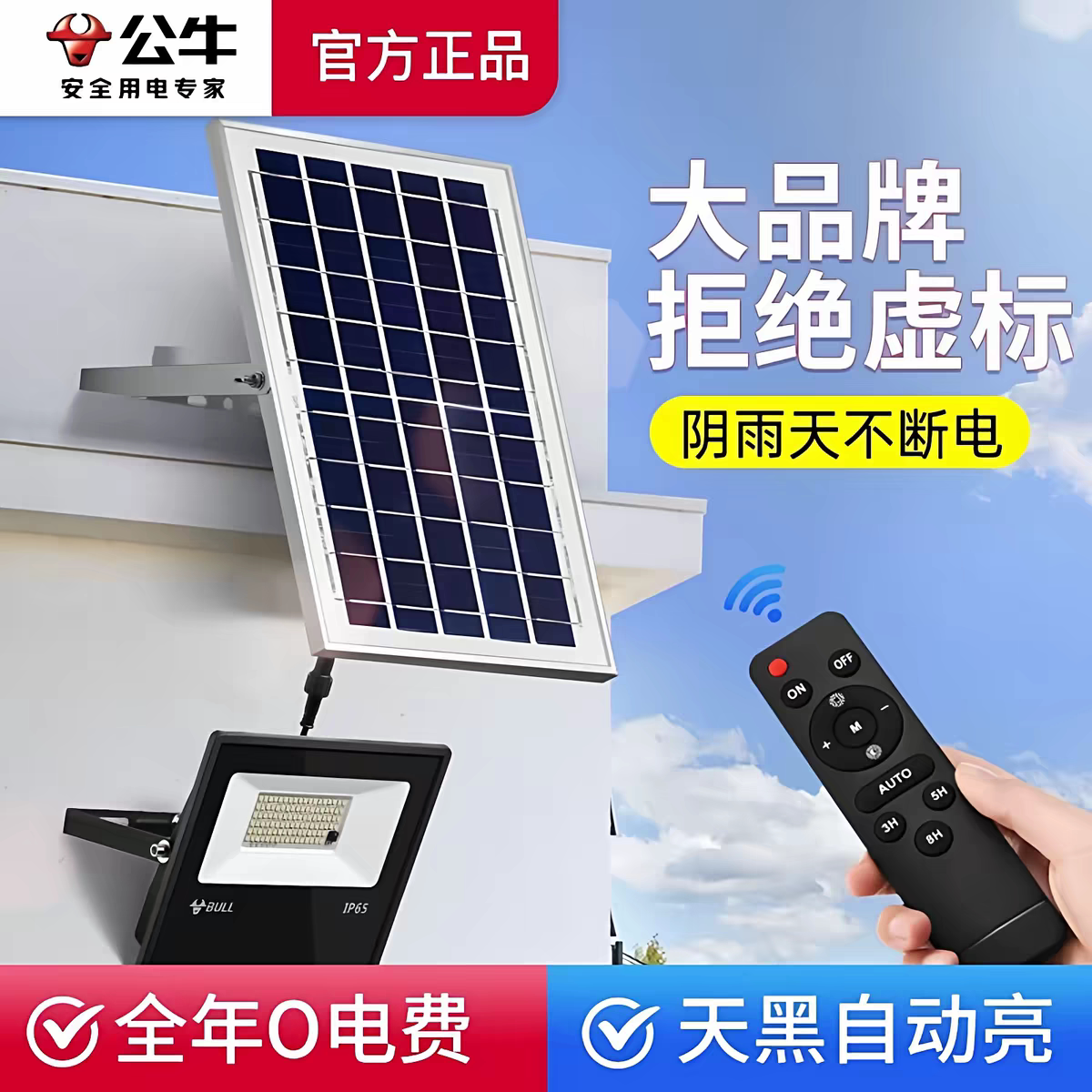 公牛太阳能照明灯户外LED防水投光灯庭院家用超亮室外路灯照明