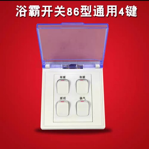 浴霸开关86型四合一带翻盖透明