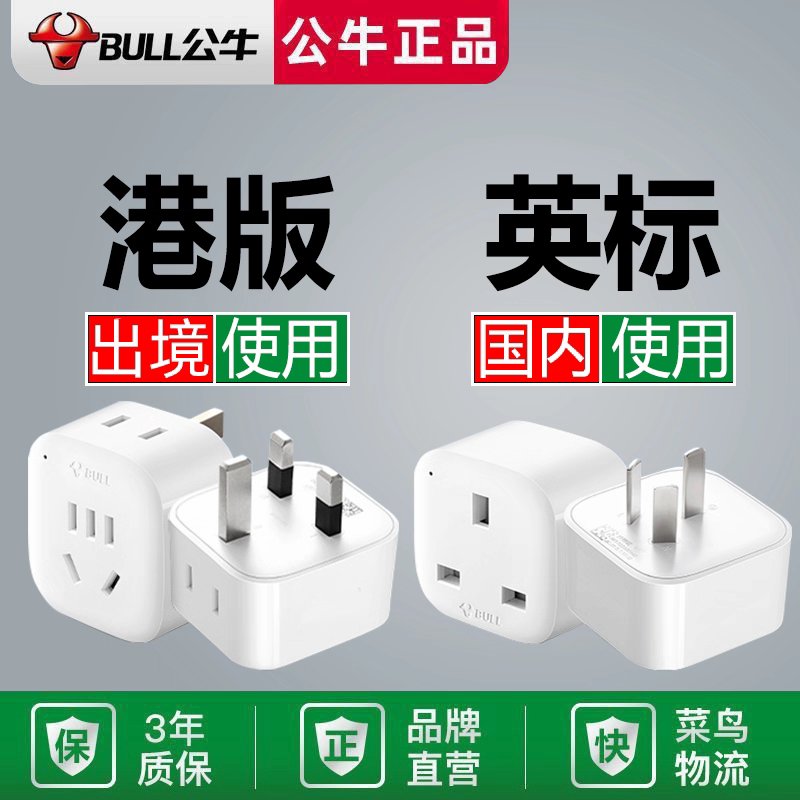 公牛英标香港澳门转换插头转换器
