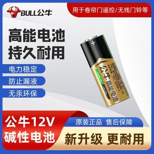 公牛高能23A27A碱性电池12V卷帘门引闪器门铃防盗吊灯遥控器钥匙