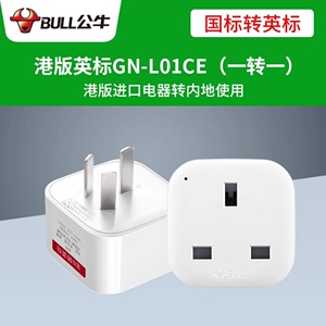 公牛港版插头转换器阻燃耐插拔