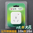 公牛10A转16A空调专用电源插座转换插头16安大三孔热水器转换器