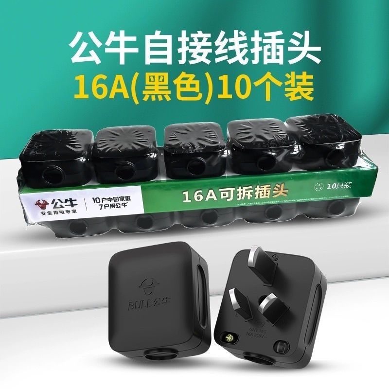 公牛可拆卸插头自接线16A空调大功率插头不带线电源黑色插头热水