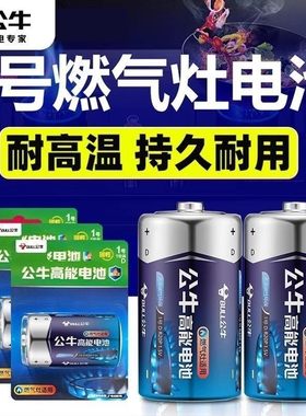 公牛1号电池大号一号天燃气灶热水器手电筒家用碳性电池通用耐用