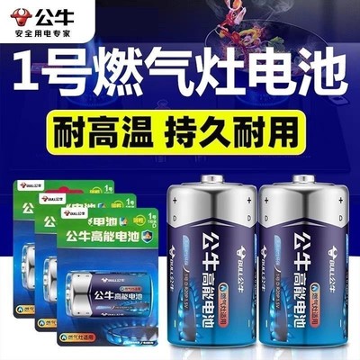 公牛1号电池大号一号天燃气灶热水器手电筒家用碳性电池通用耐用