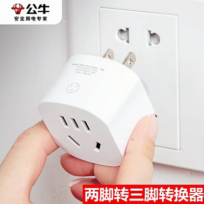 公牛两脚转三脚插头转换器