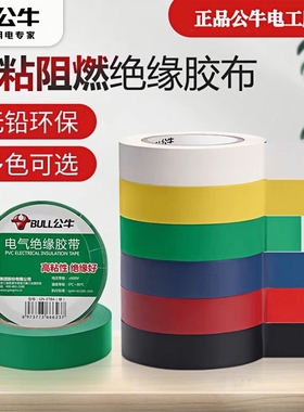 公牛电工胶带电线防水绝缘胶布胶带高粘度强力黑色耐高温专用