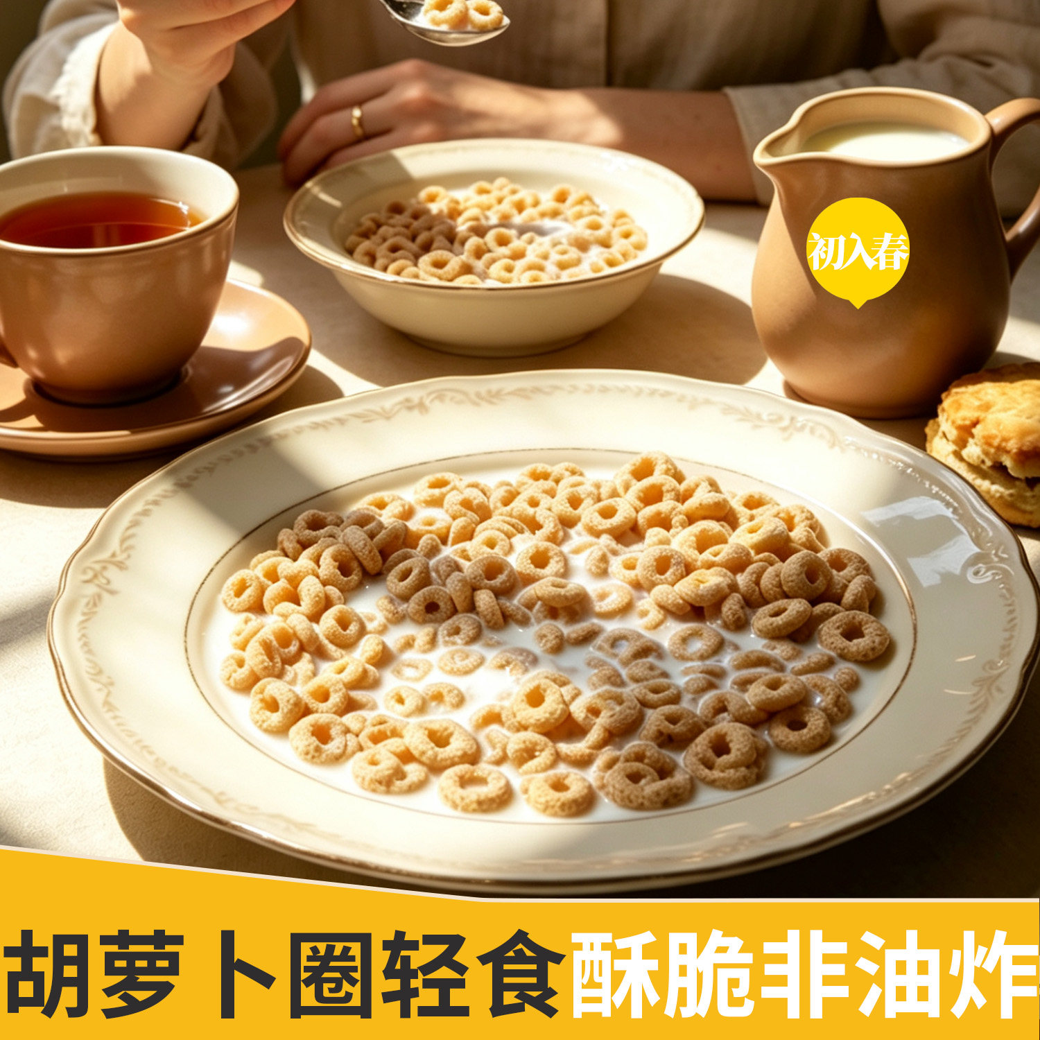 胡萝卜麦圈果蔬菜小圈酥脆即食干吃谷物红豆薏米酒店早餐学生代餐