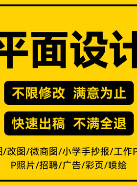 P图/改图/微商图/小学手抄报/工作PPTP照片/招聘/广告/彩页/喷绘
