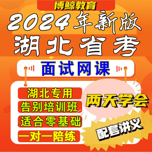 湖北专用 2024年湖北公务员面试湖北省考面试视频课件网课