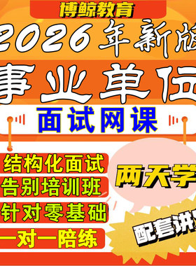 2026年事业单位面试结构化面试网课国企社工村官课程课件视频