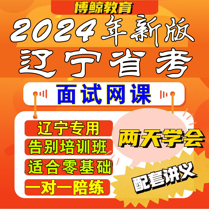 辽宁专用！2024年辽宁公务员面试辽宁省考面试视频课件网课