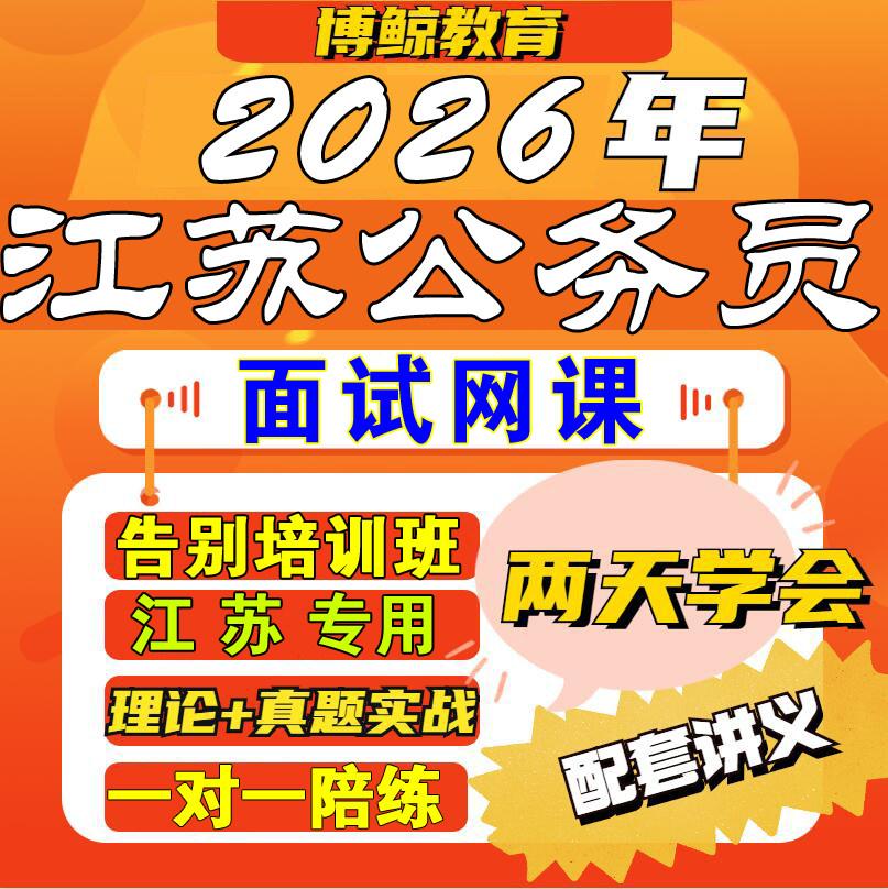 江苏专用！2026年江苏事业单公务员/事业单位培训