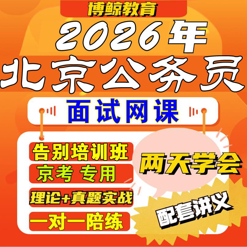 北京专用！2026年北京公务员公务员/事业单位培训