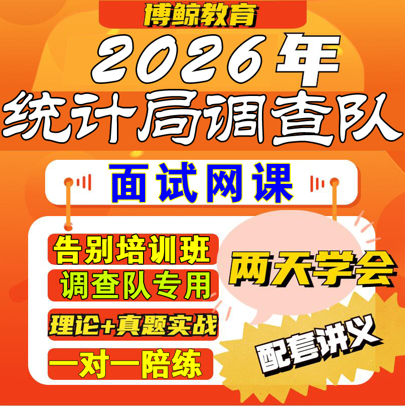 调查队专用！2026年统计局调查队面试课程视频课件网课教程