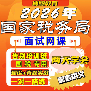 国税专用！2026年新版!国税面试税务局面试课程网课视频课件教程