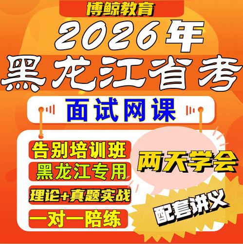 黑龙江专用！2026年黑龙江事业单位面试课件视频网课