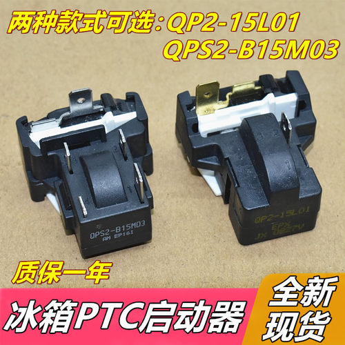 适用美的电冰箱压缩机启动器保护器QPS2-B15M03 QP2-15L01全新PTC