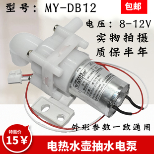 12V水泵配件 DB12电压DC8 适用美 伟力宝循环电热水壶抽水电泵MY