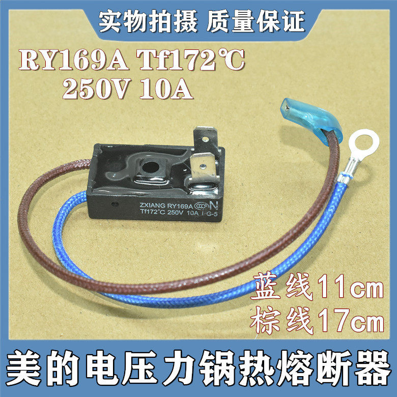 适用美的电压力锅煲温度保险丝管RY169A Tf172℃温控热熔断器10A
