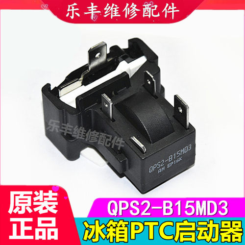 适用美的电冰箱压缩机启动器保护器QPS2-B15M03全新PTC启动器配件