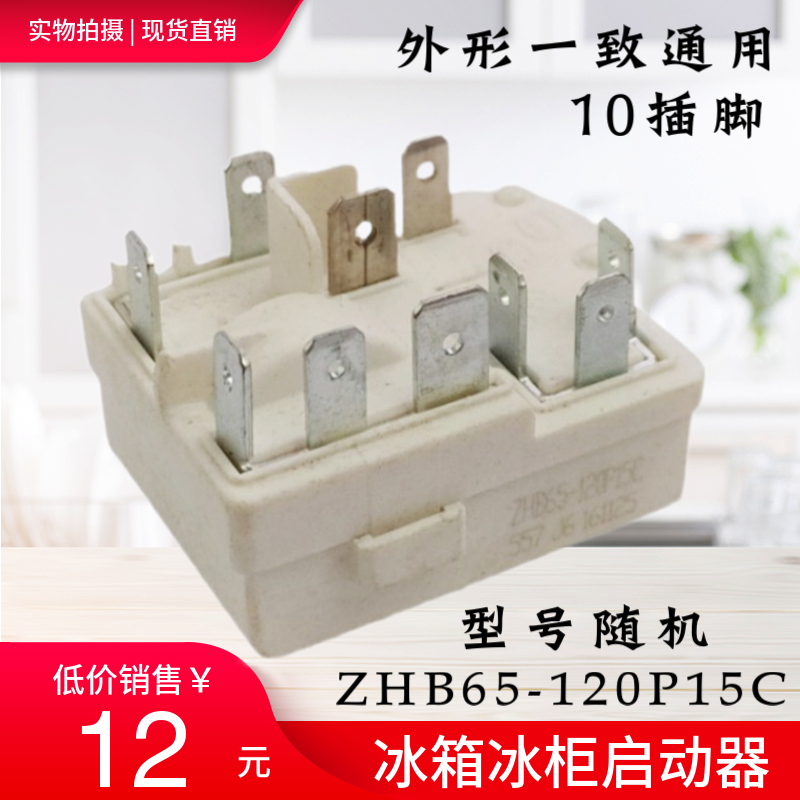 原装电冰箱冰柜压缩机启动器ZHB35-120P15C一体化PTC启动器继电器