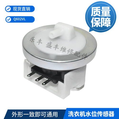 适用于小天鹅洗衣机水位传感器水压水位开关配件Q602VL 5V  6mA