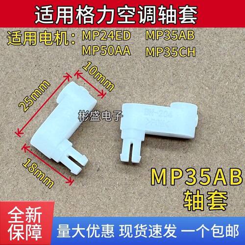 MP35AB电机连杆适用格力方柜空调2匹3p5P柜机导风板电机上下轴套