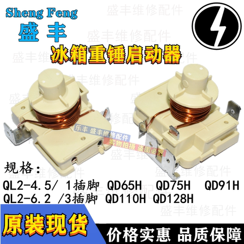 冰箱冰柜压缩机重锤式启动器QD65H 75H 91H110h128hQL2-4.50 6.20