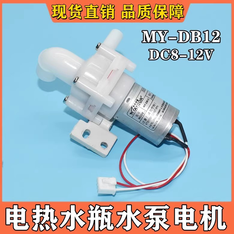 适用美的伟力宝循环电热水壶抽水电泵DB-2-08350电压DC8-12V水泵