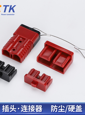 黑色防尘盖硬盖50A/120A/175A/350A600V安德带钢丝盖红色连接器