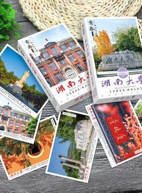 湖南大学明信片 30张美丽湖大HNU校园风景岳麓书院名校介绍贺卡片