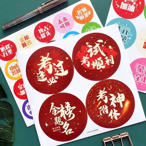 中考加油贴纸圆形封口贴高考励志
