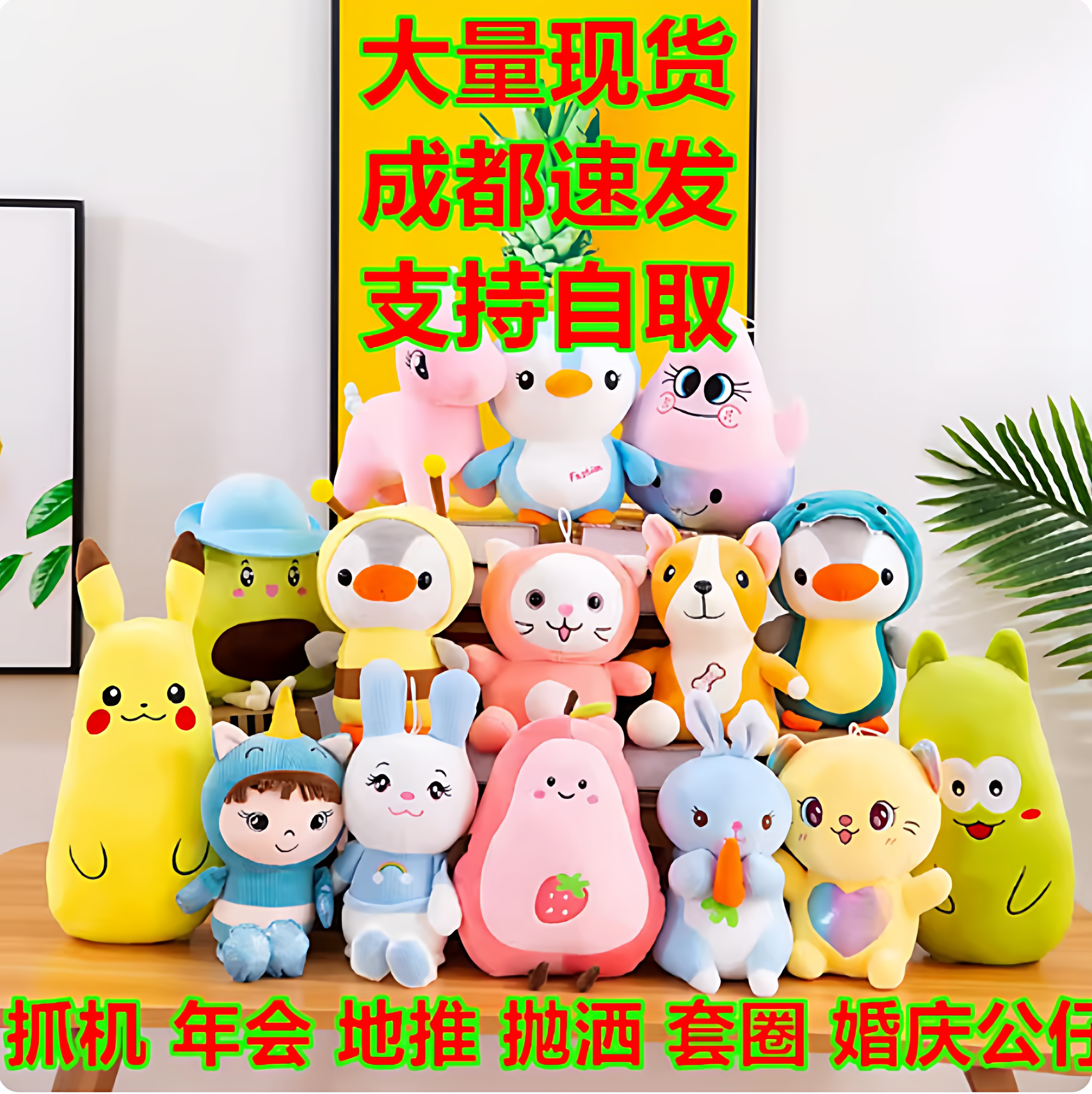 成都毛绒玩具抓机娃娃婚庆抛洒地推公仔商场公司酒吧年会活动礼品