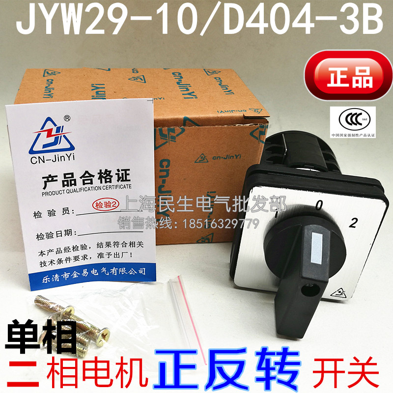 正宗金易JYW29-10/D404-3B铰肉机正反倒顺开关单相银触点高品质